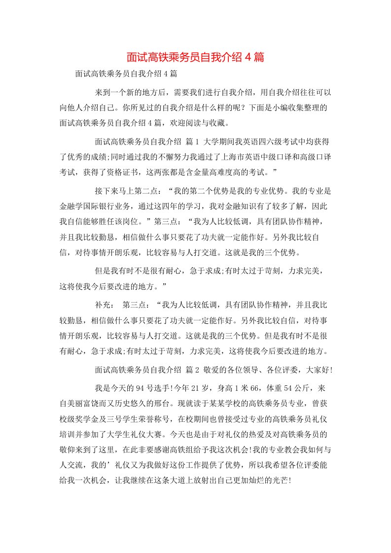 面试高铁乘务员自我介绍4篇