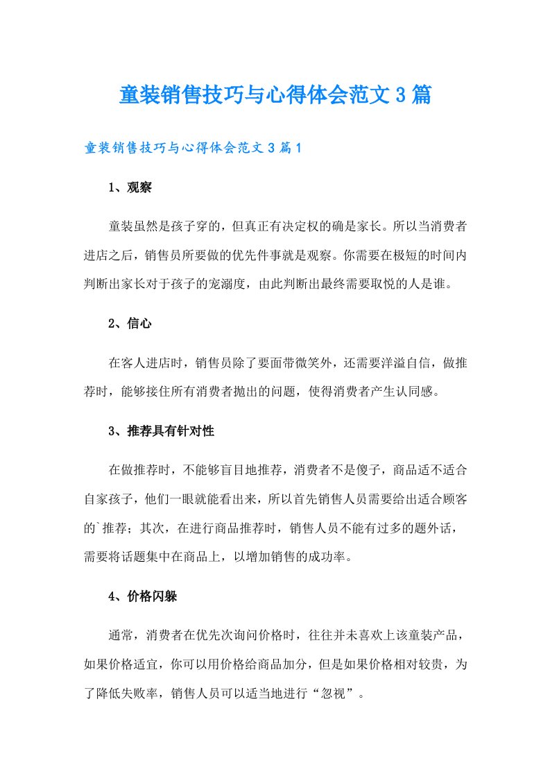 童装销售技巧与心得体会范文3篇