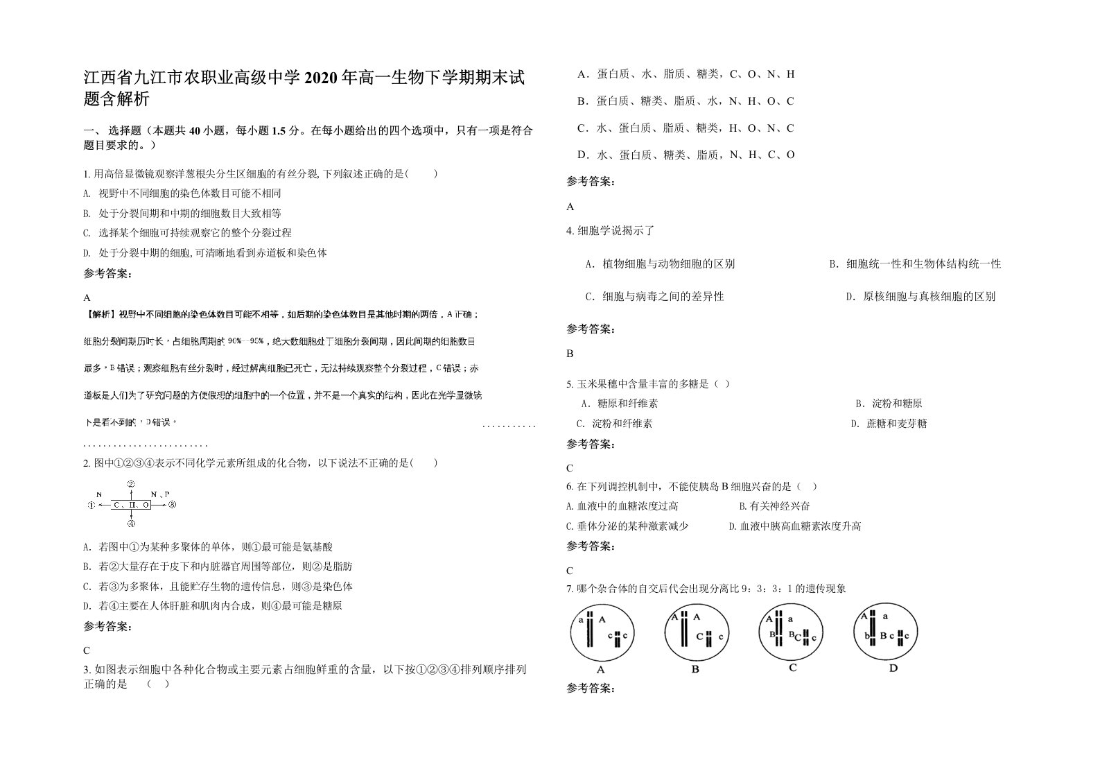 江西省九江市农职业高级中学2020年高一生物下学期期末试题含解析