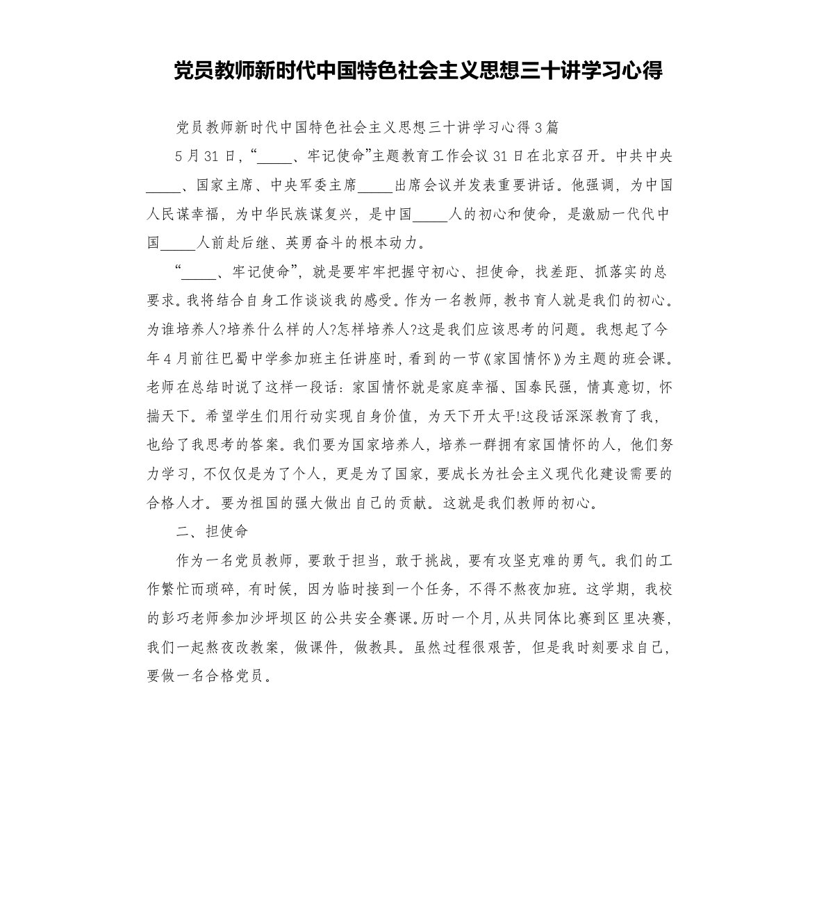 党员教师新时代中国特色社会主义思想三十讲学习心得