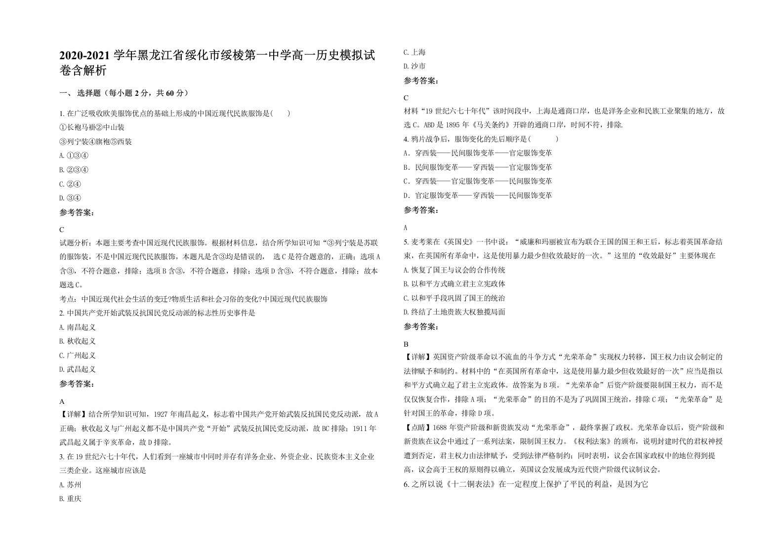 2020-2021学年黑龙江省绥化市绥棱第一中学高一历史模拟试卷含解析