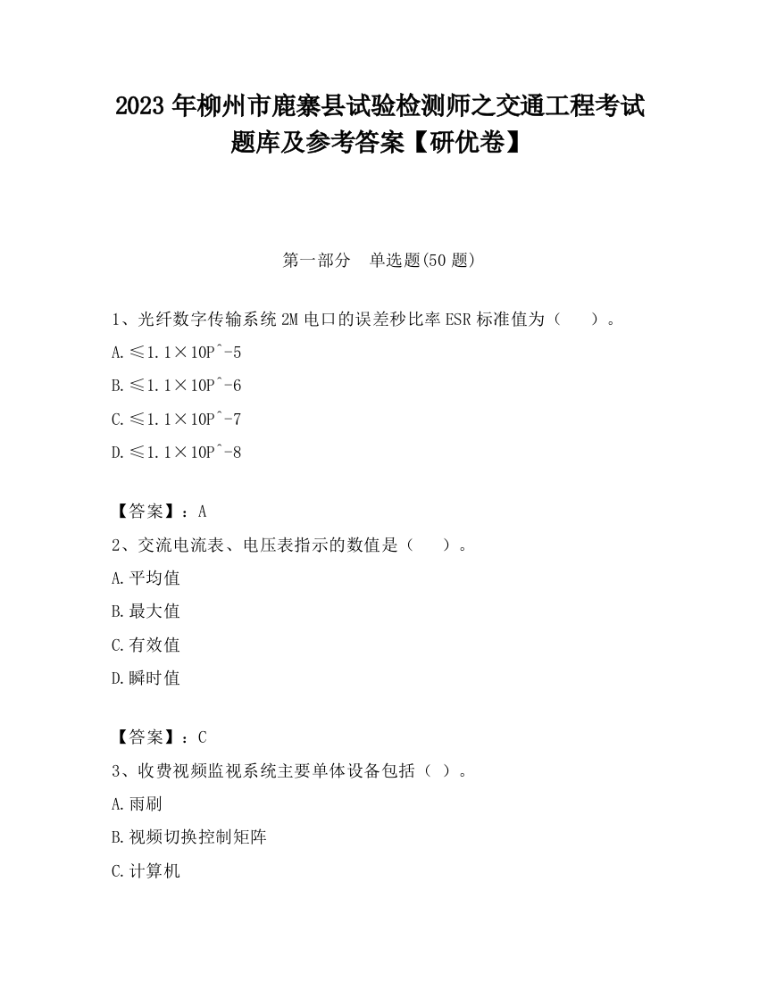 2023年柳州市鹿寨县试验检测师之交通工程考试题库及参考答案【研优卷】