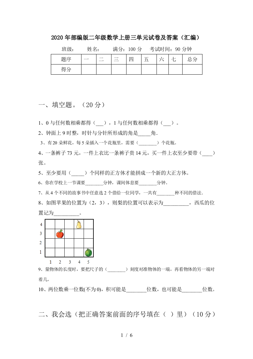 2020年部编版二年级数学上册三单元试卷及答案(汇编)