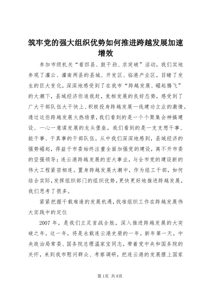 8筑牢党的强大组织优势如何推进跨越发展加速增效