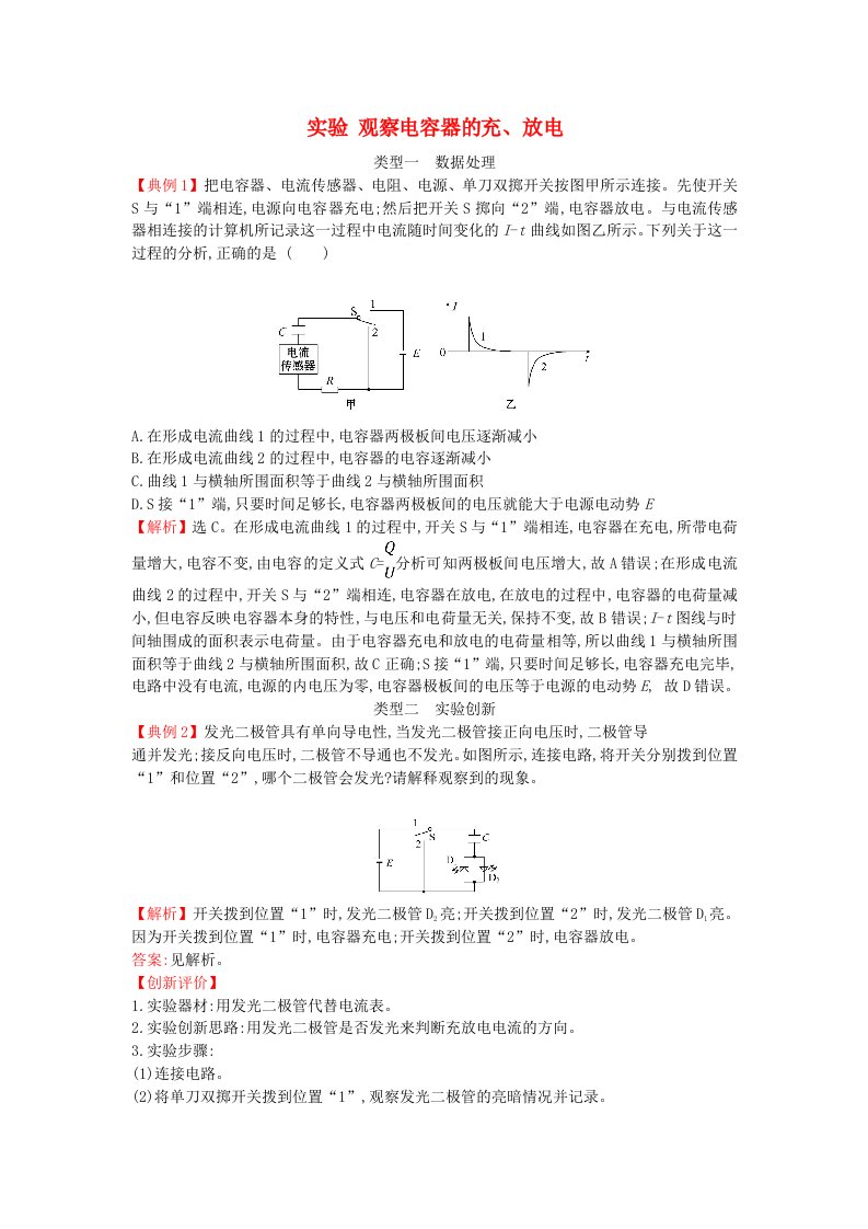 2020版新教材高中物理第2章电势能与电势差5.1实验观察电容器的充放电实验研析练含解析鲁科版必修第三册