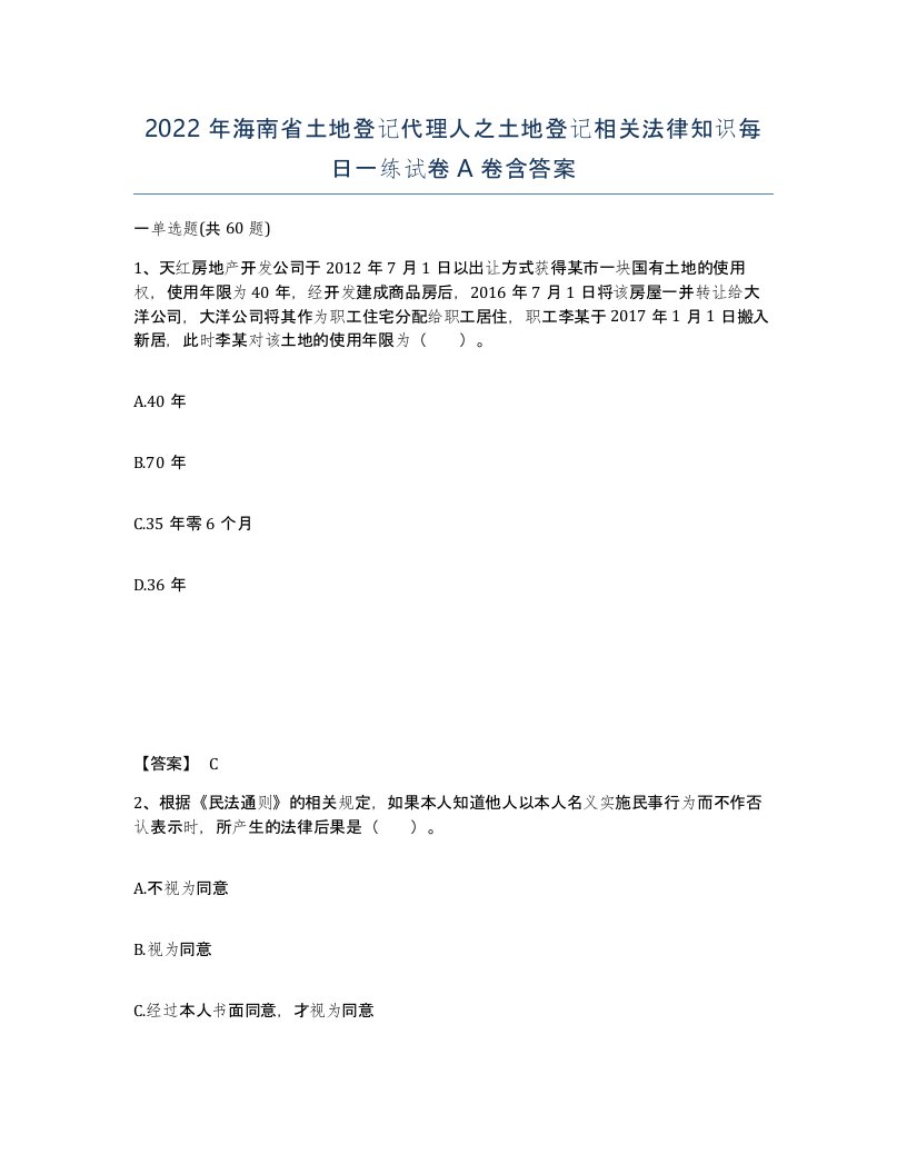 2022年海南省土地登记代理人之土地登记相关法律知识每日一练试卷A卷含答案