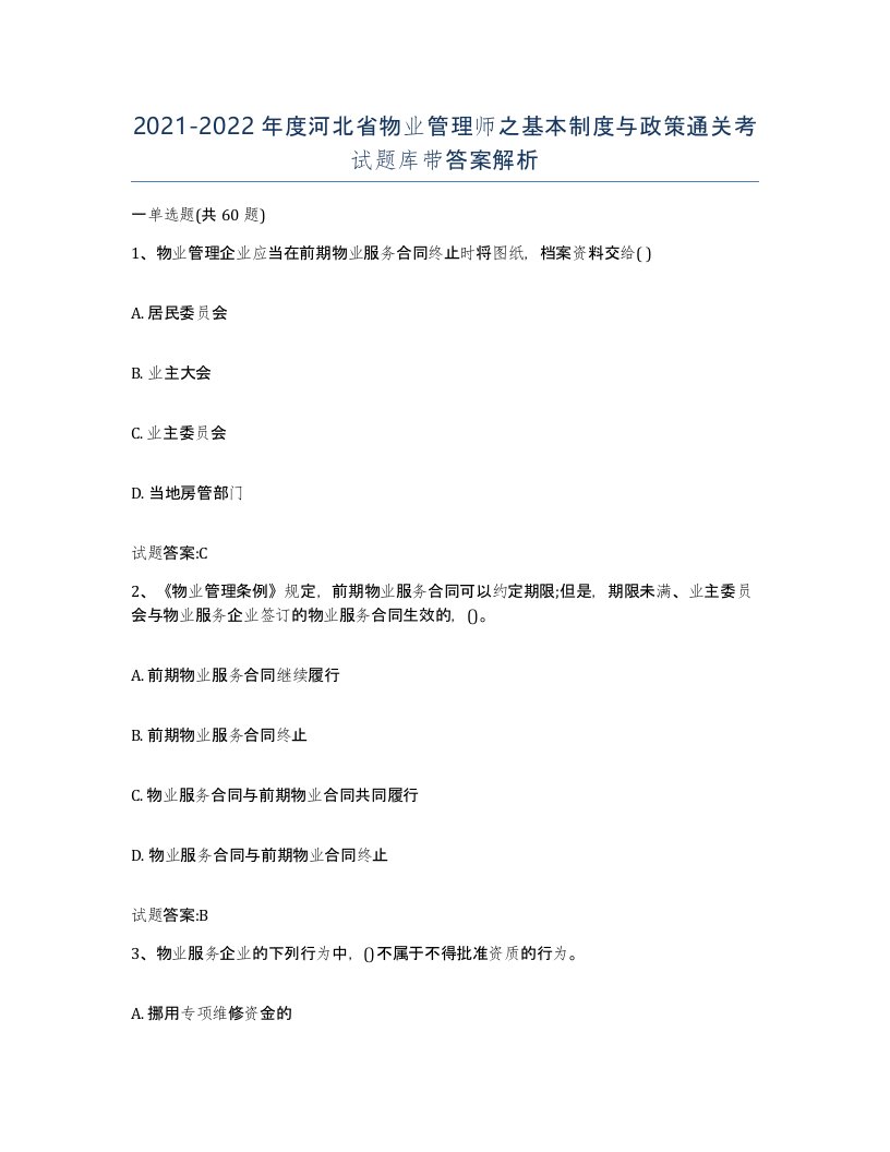 2021-2022年度河北省物业管理师之基本制度与政策通关考试题库带答案解析