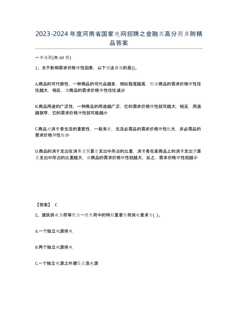 2023-2024年度河南省国家电网招聘之金融类高分题库附答案