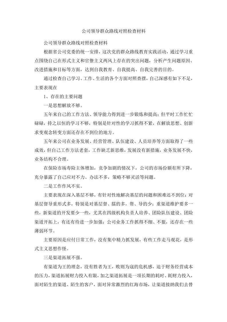 公司领导群众路线对照检查材料