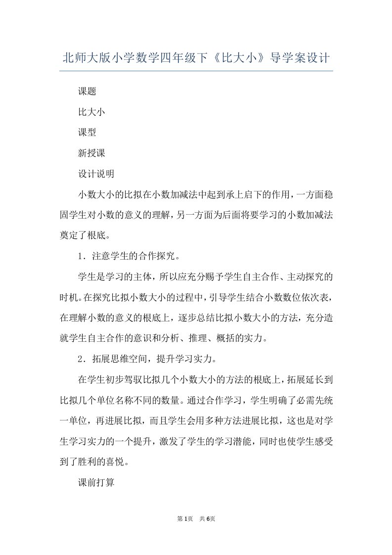 北师大版小学数学四年级下《比大小》导学案设计