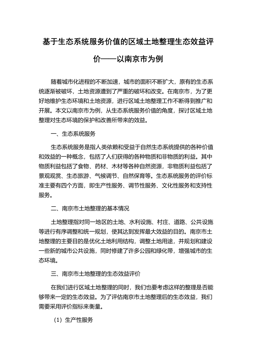 基于生态系统服务价值的区域土地整理生态效益评价——以南京市为例