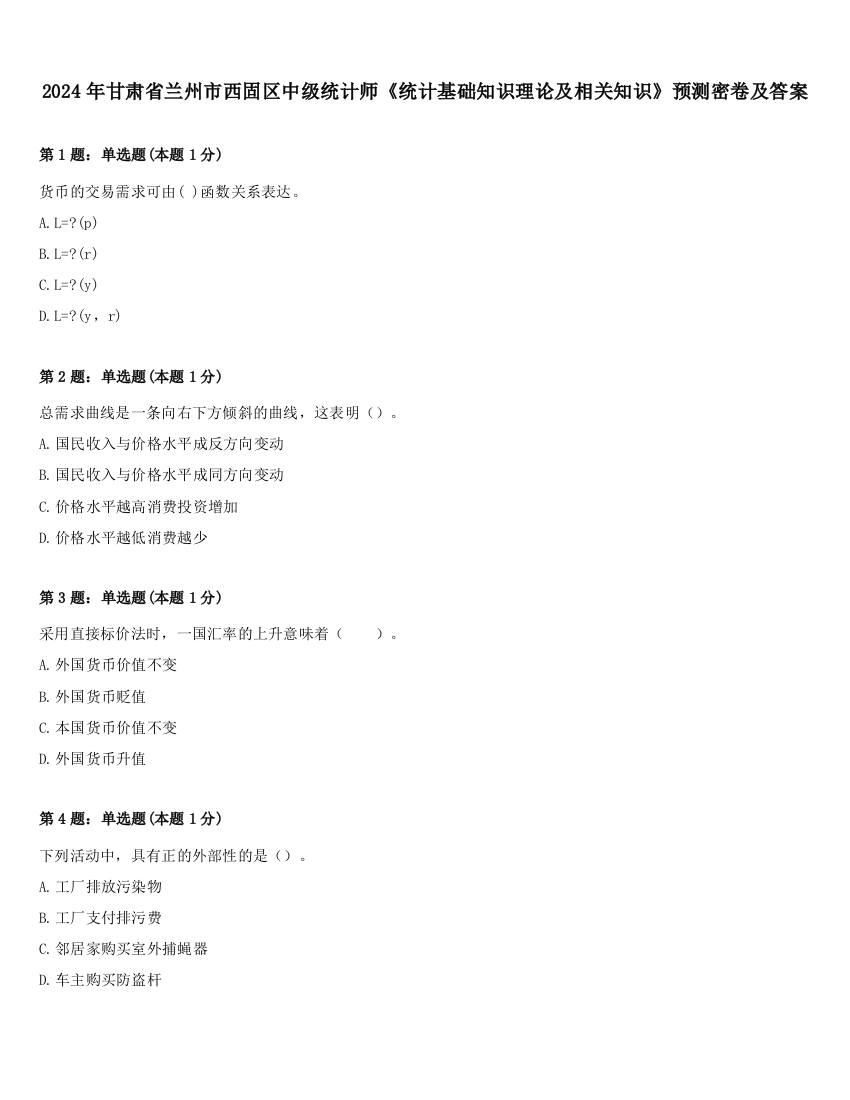 2024年甘肃省兰州市西固区中级统计师《统计基础知识理论及相关知识》预测密卷及答案