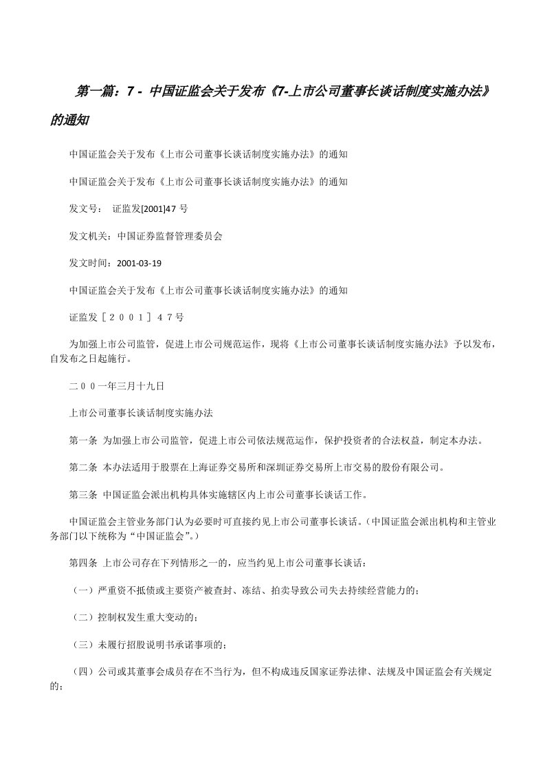 7-中国证监会关于发布《7-上市公司董事长谈话制度实施办法》的通知（共五则）[修改版]