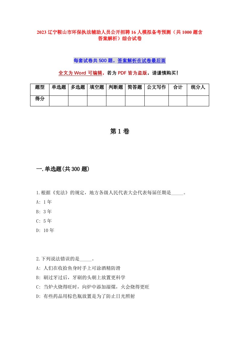 2023辽宁鞍山市环保执法辅助人员公开招聘16人模拟备考预测共1000题含答案解析综合试卷