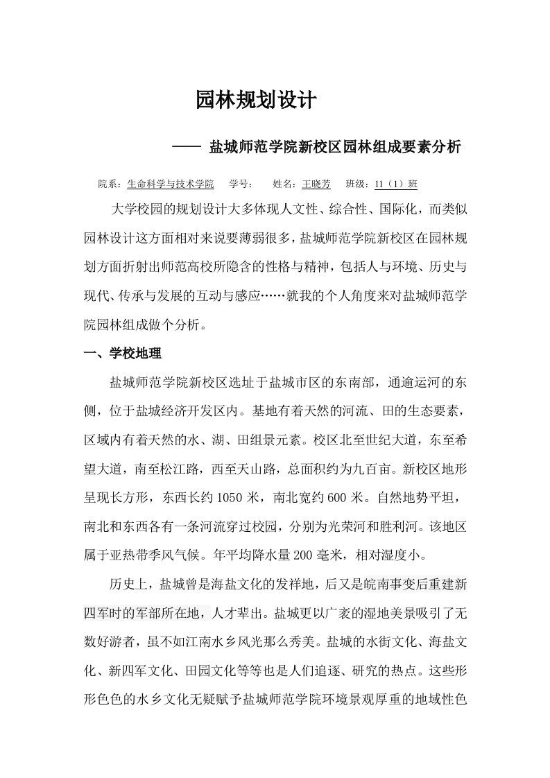 盐城师范学院新校区园林组成要素分析设计论文