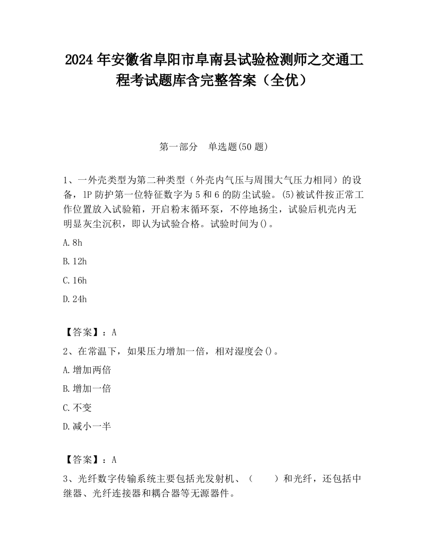 2024年安徽省阜阳市阜南县试验检测师之交通工程考试题库含完整答案（全优）