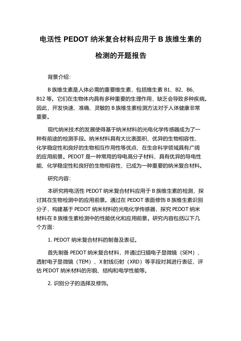 电活性PEDOT纳米复合材料应用于B族维生素的检测的开题报告