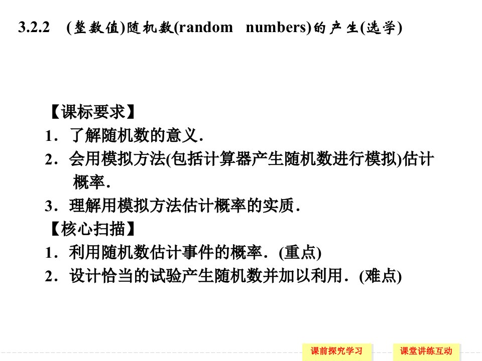 了解随机数的意义会用模拟方法包括计算器产生随机