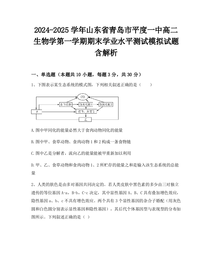 2024-2025学年山东省青岛市平度一中高二生物学第一学期期末学业水平测试模拟试题含解析