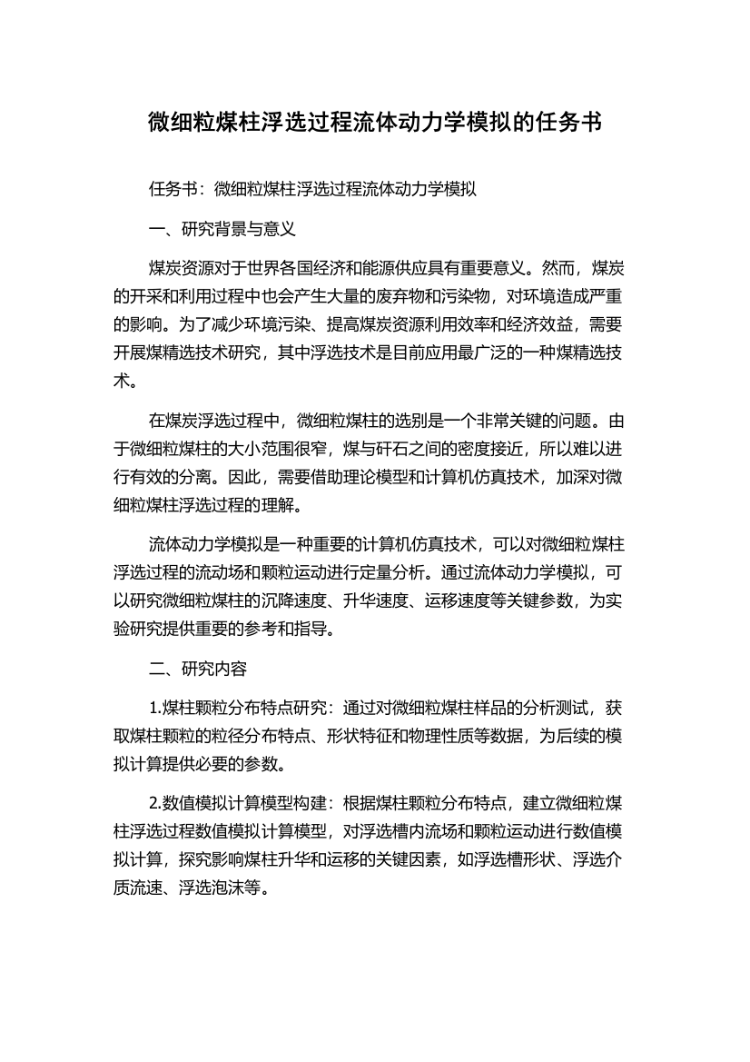 微细粒煤柱浮选过程流体动力学模拟的任务书