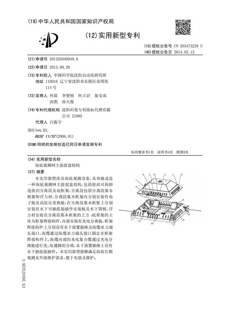 海底观测网主接驳盒结构