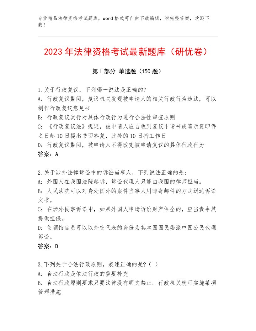 2023—2024年法律资格考试完整题库及参考答案（黄金题型）