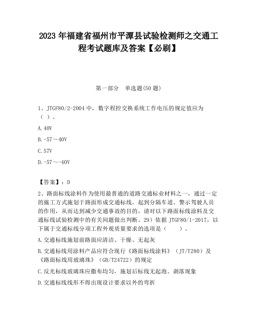 2023年福建省福州市平潭县试验检测师之交通工程考试题库及答案【必刷】