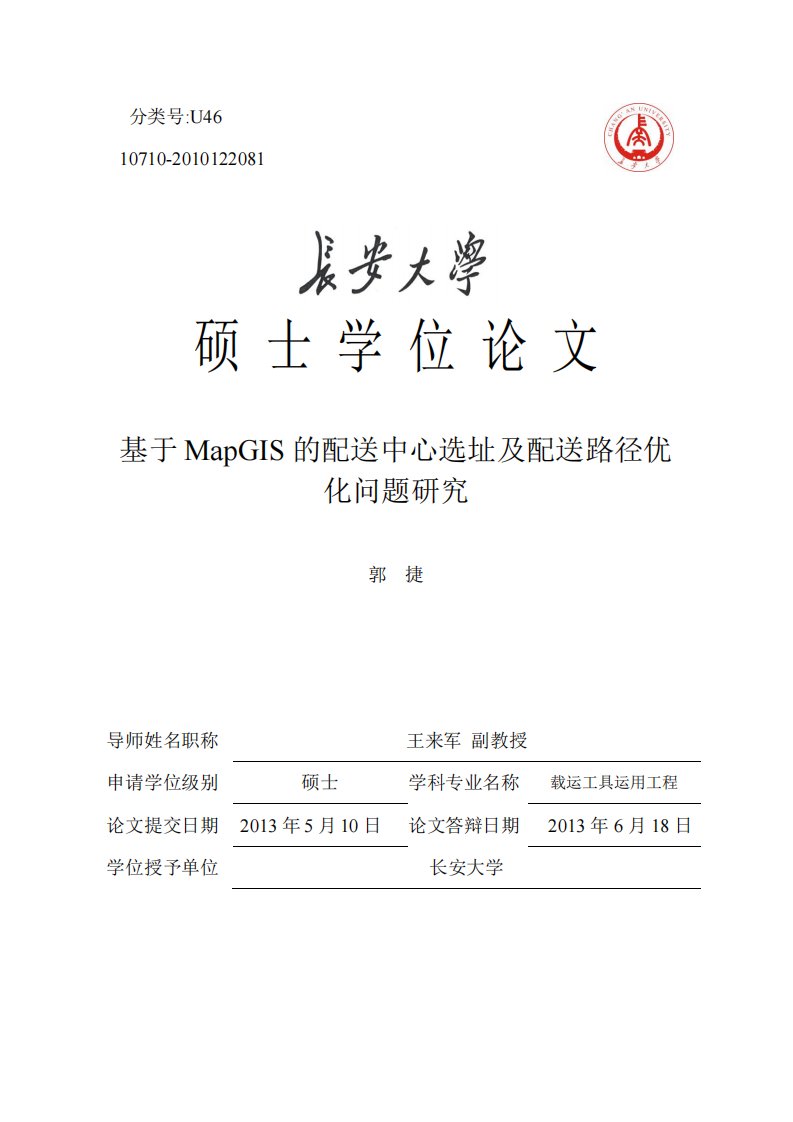 基于MapGIS的配送中心选址及配送路径优化问题研究.pdf