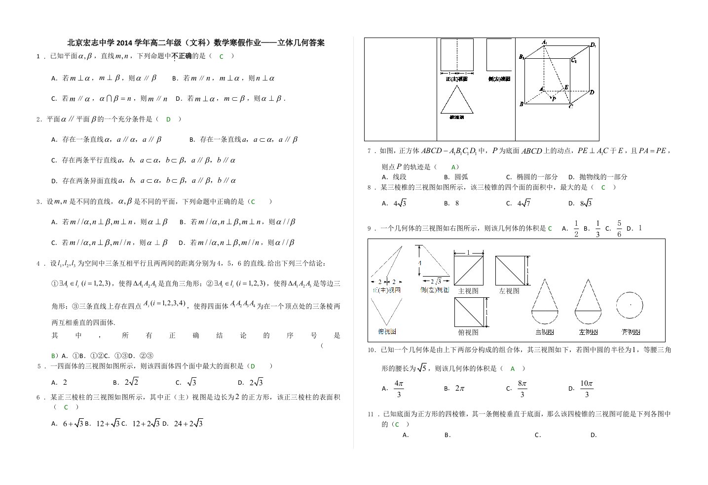 北京宏志中学2014年高二数学(文科)寒假作业-立体几何答案