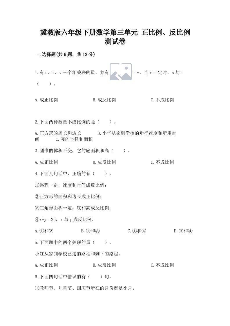 冀教版六年级下册数学第三单元