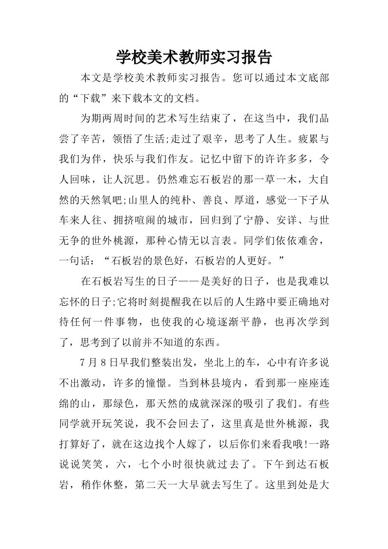 学校美术教师实习报告.doc