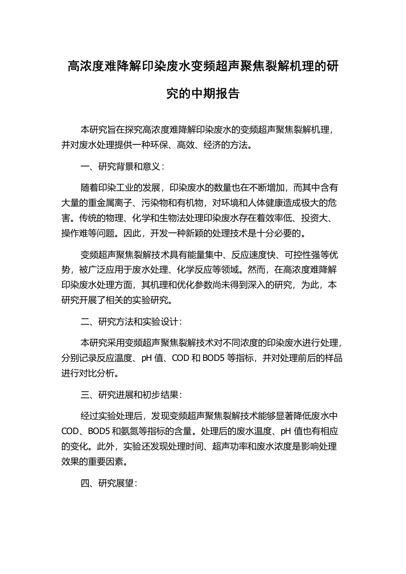 高浓度难降解印染废水变频超声聚焦裂解机理的研究的中期报告