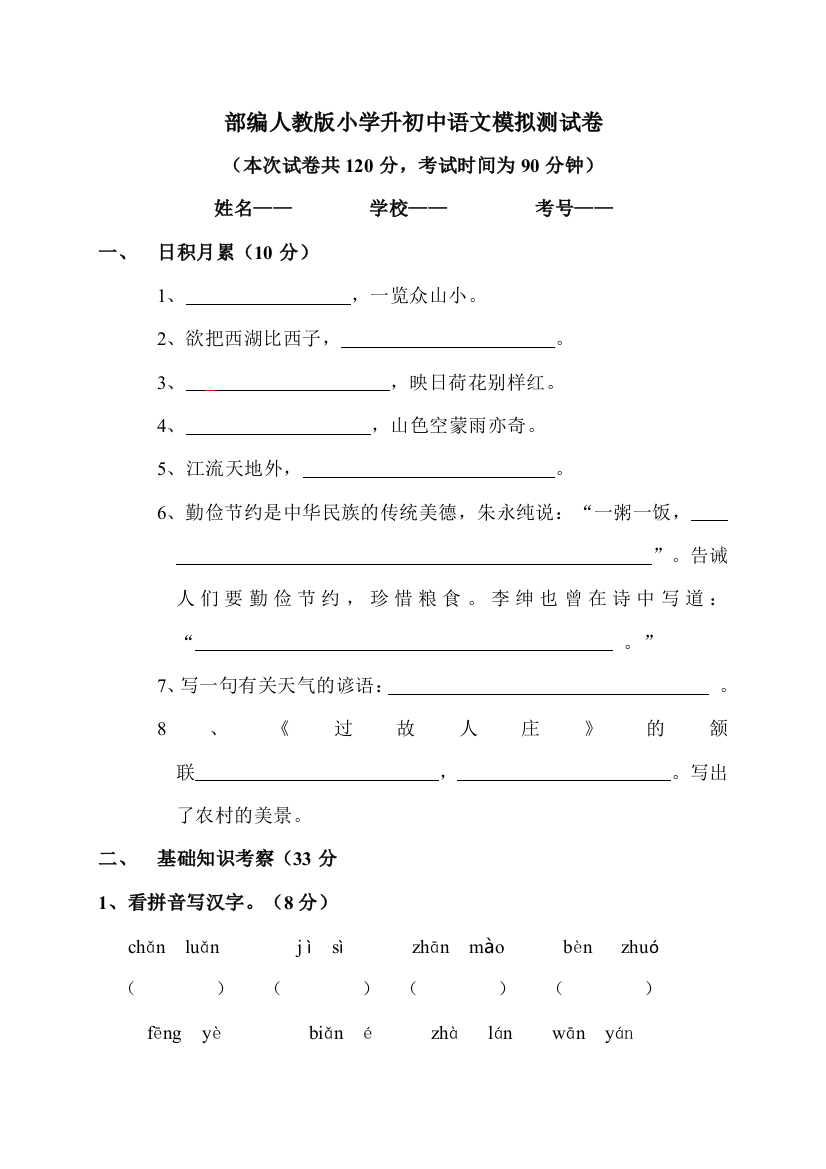 部编人教版小学升初中语文模拟测试卷