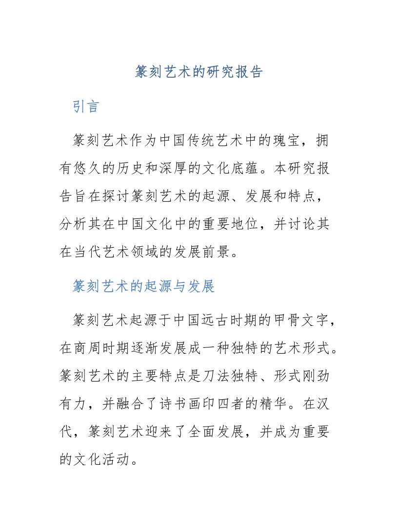 篆刻艺术的研究报告题目