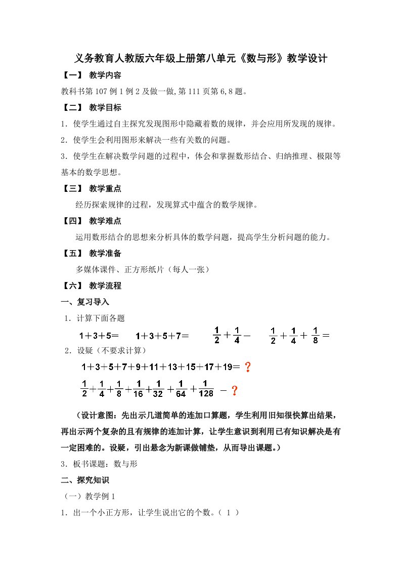 小学数学人教版六年级上册第八单元数学广角《数与形》教学设计