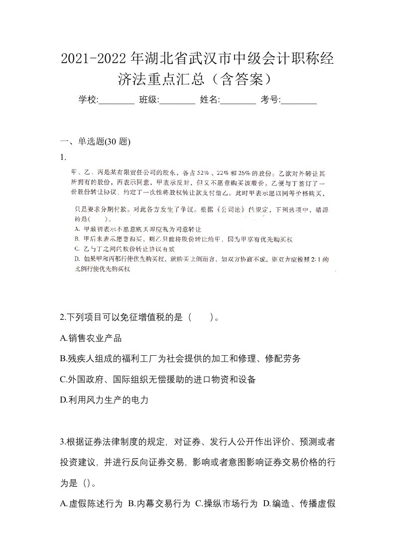 2021-2022年湖北省武汉市中级会计职称经济法重点汇总含答案