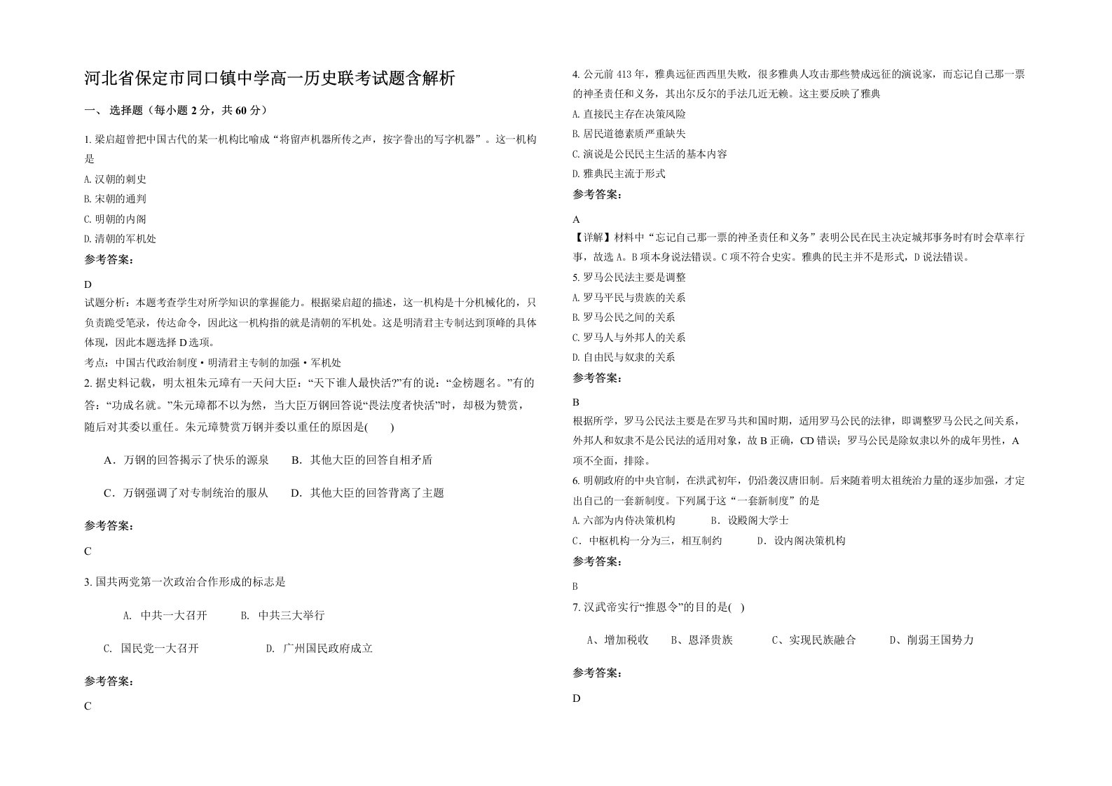 河北省保定市同口镇中学高一历史联考试题含解析