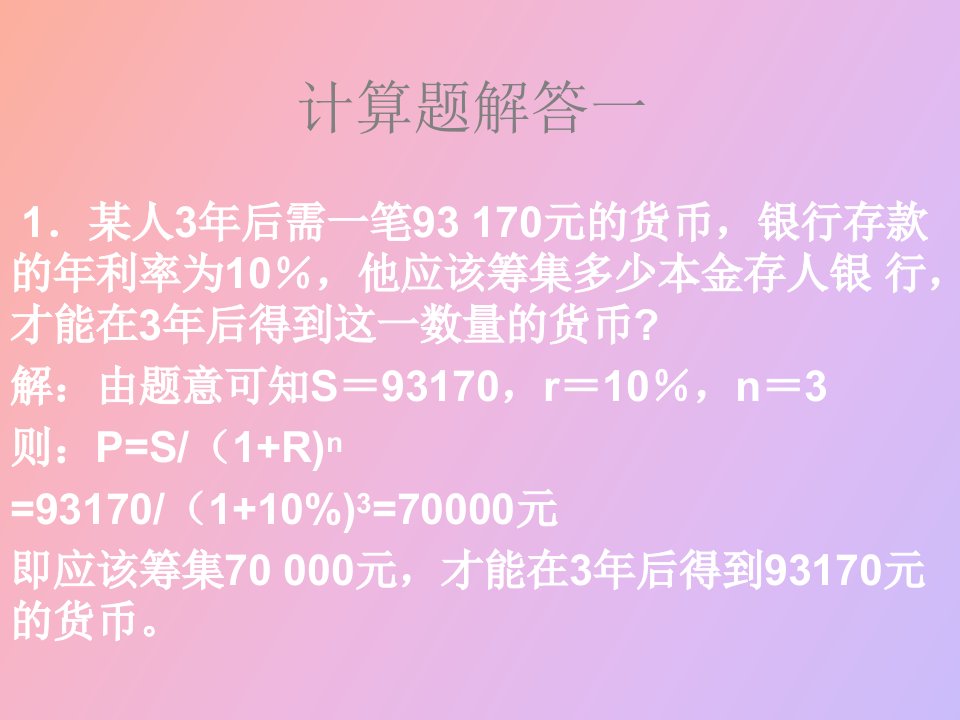 金融学计算题及案例分析