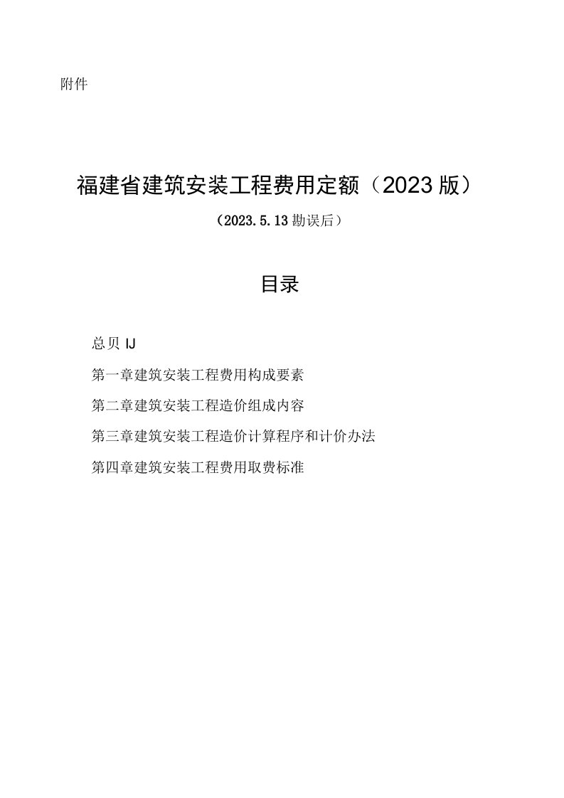 《福建省建筑安装工程费用定额》