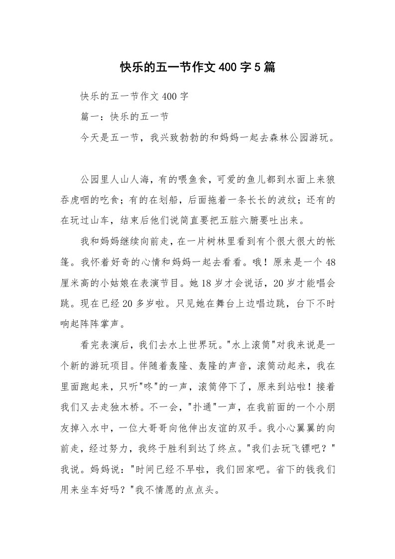 作文大全_快乐的五一节作文400字5篇