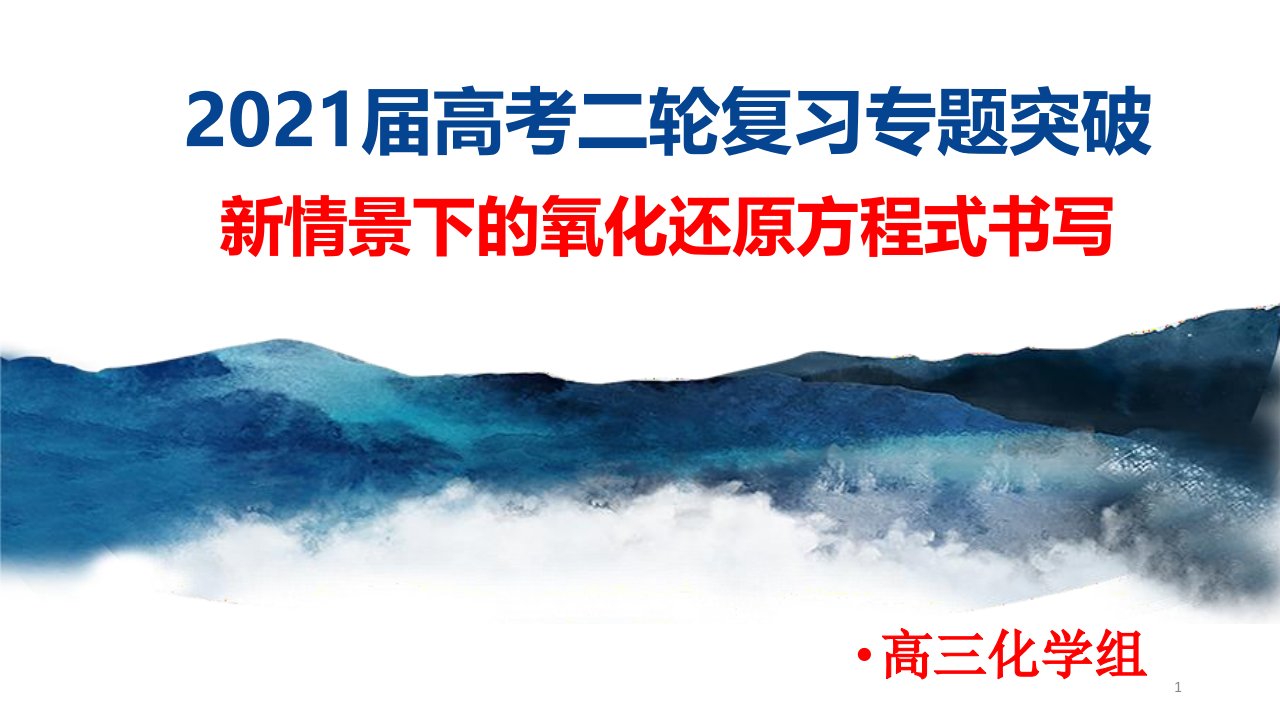 高频考点：新情景下氧化还原反应方程式的书写--2021届高考化学二轮复习课件