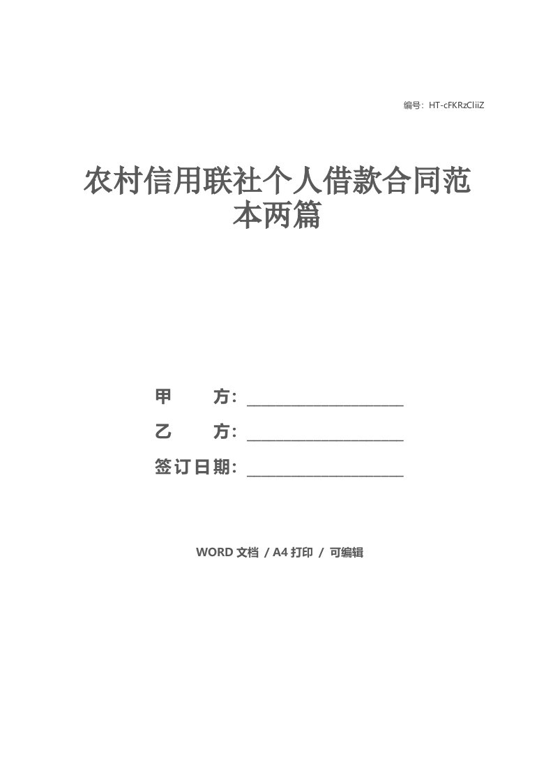 农村信用联社个人借款合同范本两篇