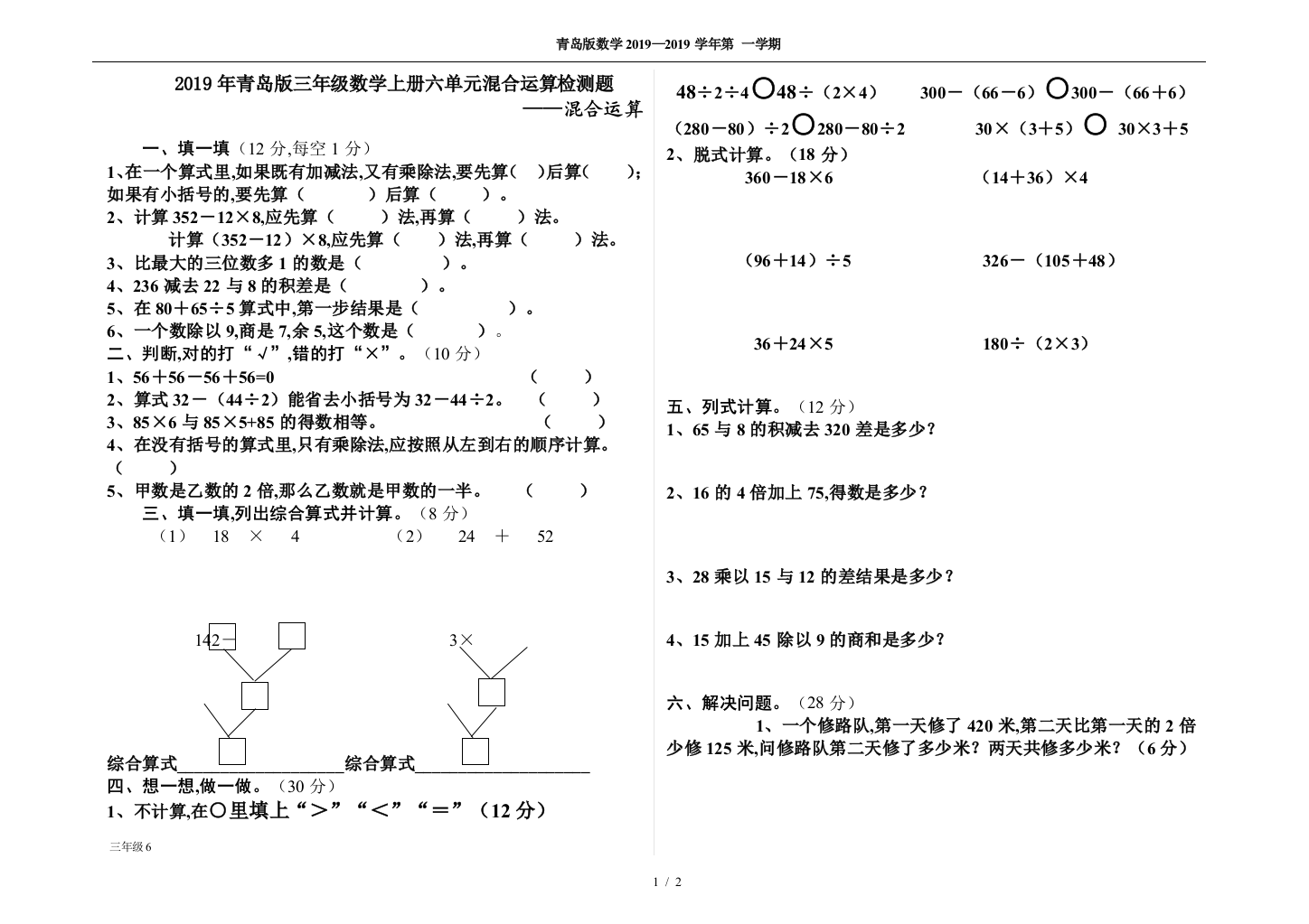 2019年青岛版三年级数学上册六单元混合运算检测题