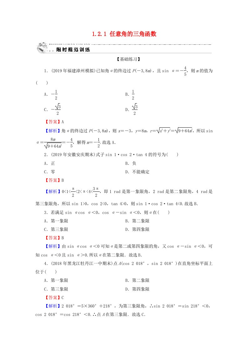 2019-2020学年高中数学第一章三角函数1.2.1任意角的三角函数限时规范训练新人教A版必修4