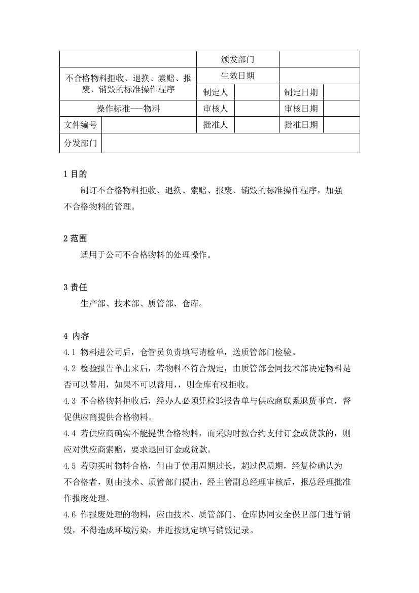 不合格物料拒收、退换、索赔、报废、销毁标准操作程序