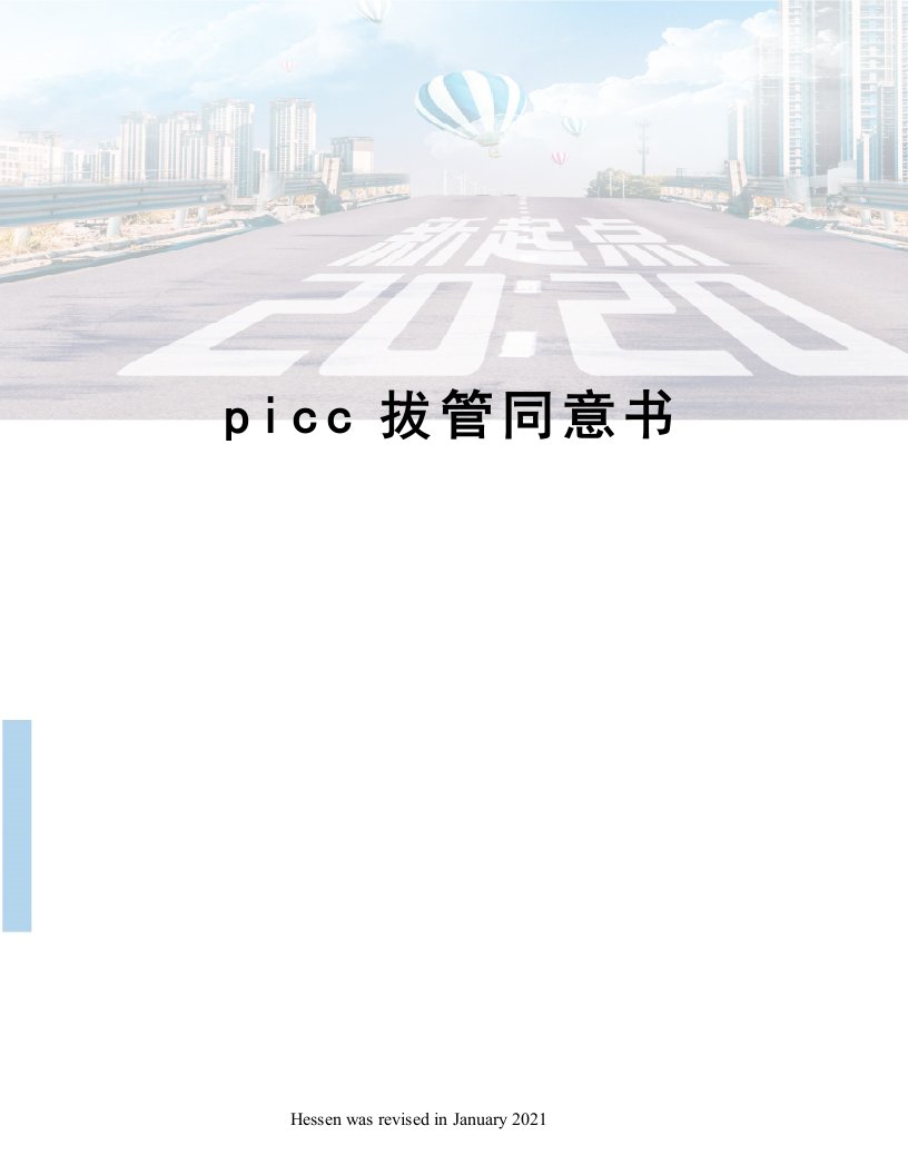 picc拔管同意书