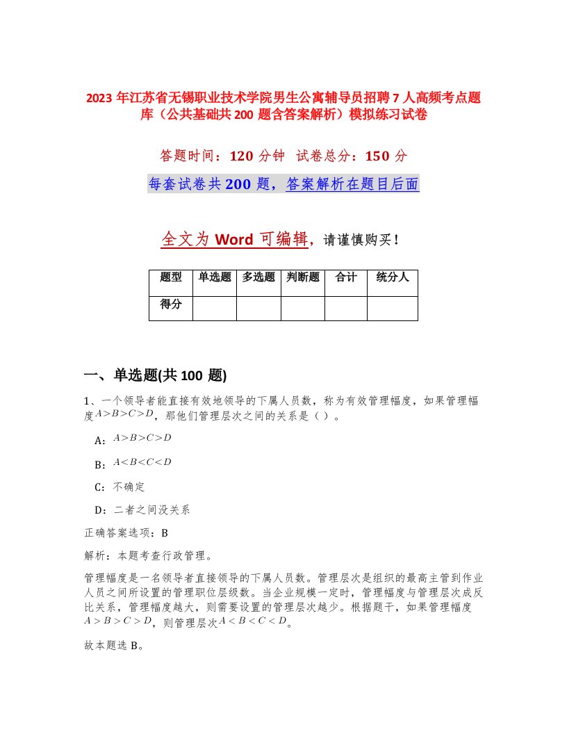 2023年江苏省无锡职业技术学院男生公寓辅导员招聘7人高频考点题库公共基础共200题含答案解析模拟练习试卷