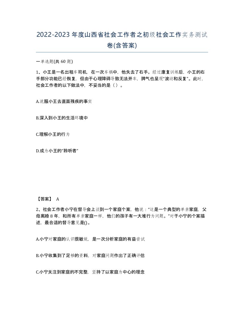 2022-2023年度山西省社会工作者之初级社会工作实务测试卷含答案