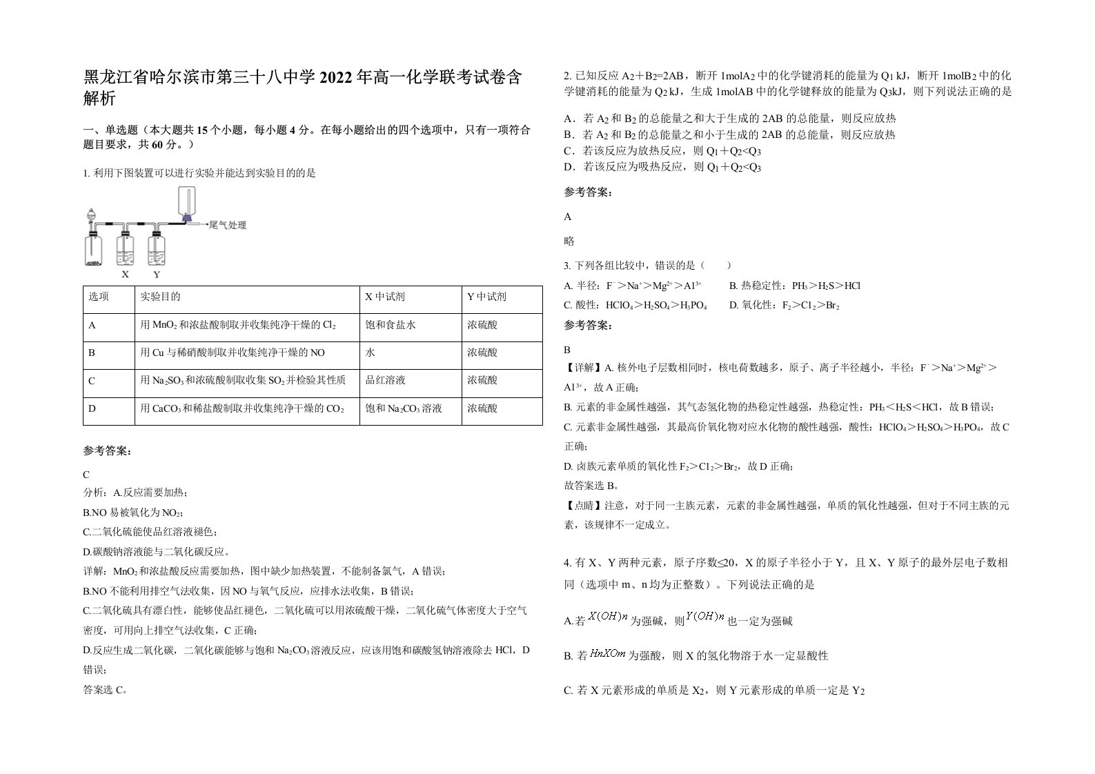 黑龙江省哈尔滨市第三十八中学2022年高一化学联考试卷含解析