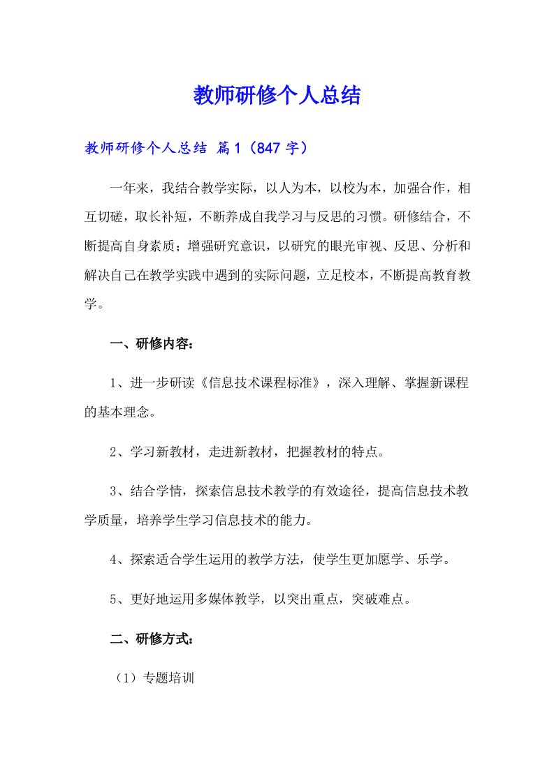 教师研修个人总结